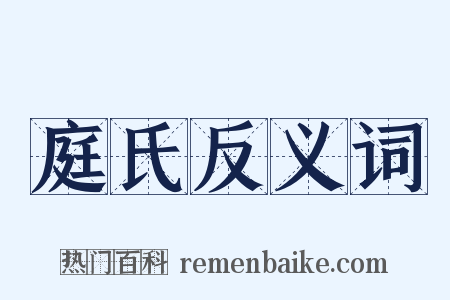 庭氏反义词是什么意思的图片